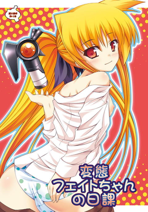 変態運命ちゃんのニッカ 変態運命ちゃんのニッカ
