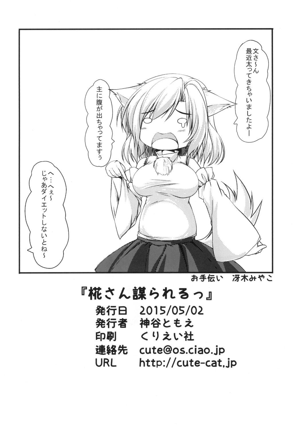 椛さん謀られるっ 椛さん謀られるっ