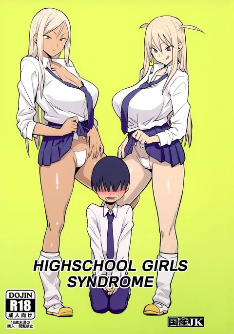 女子高生正光軍|女子高生症候群 女子高生正光軍|女子高生症候群
