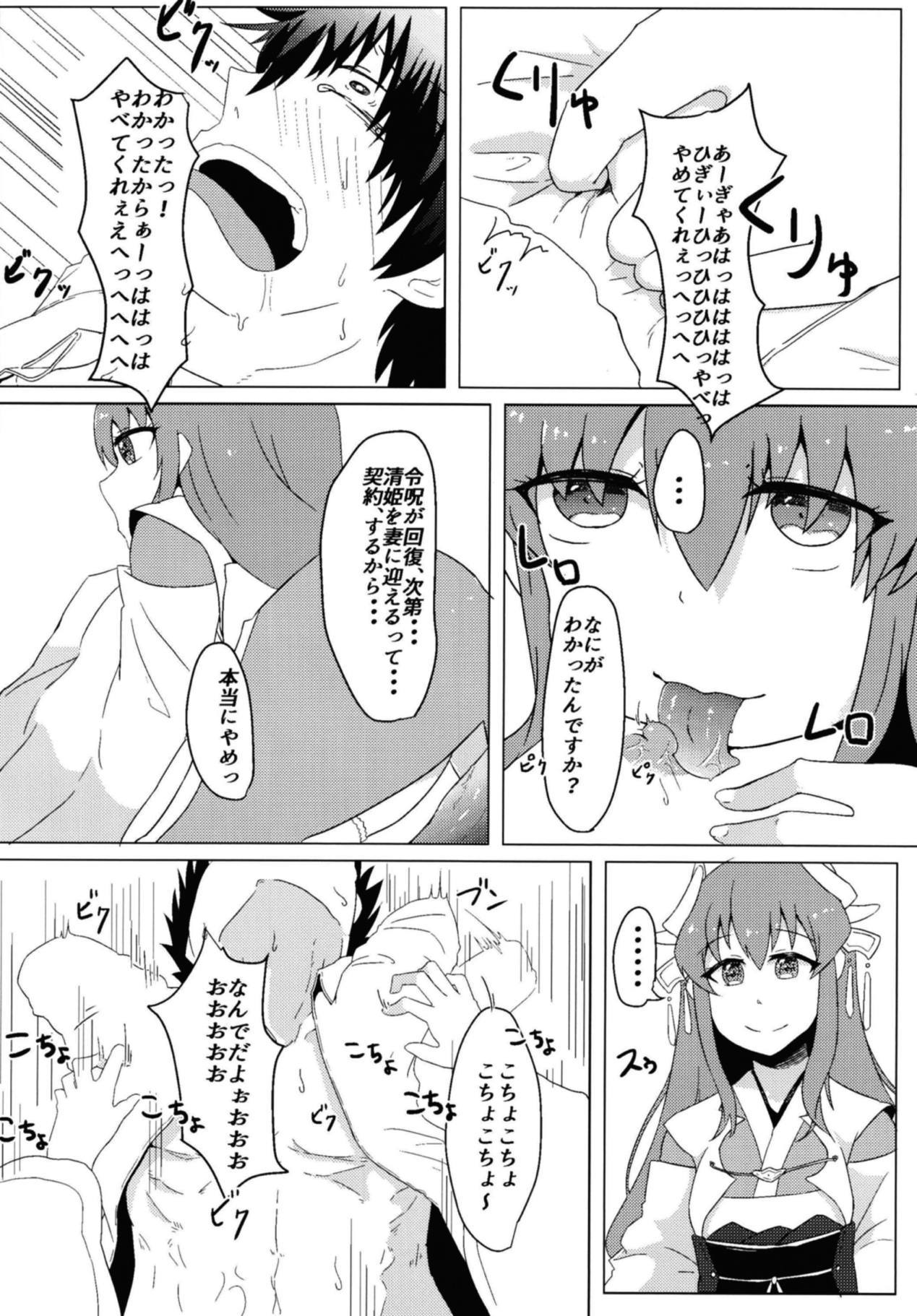 清姫のマスターおとし