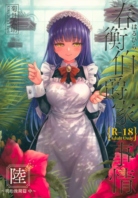 春平白尺けの地獄六〜明治甲斐編中〜 春平白尺けの地獄六〜明治甲斐編中〜