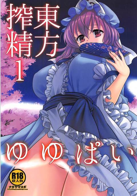 東方作星1ゆゆぱい 東方作星1ゆゆぱい