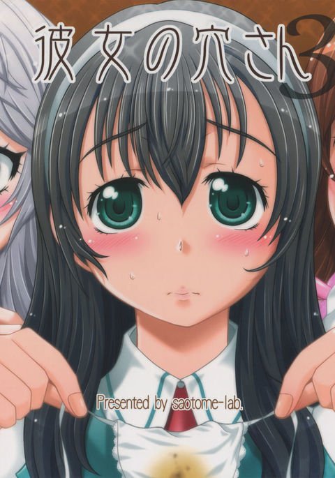 彼女の穴さん 彼女の穴さん