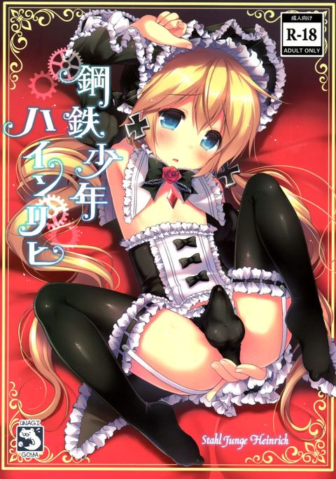 こうてつ少年ハインリッヒ こうてつ少年ハインリッヒ