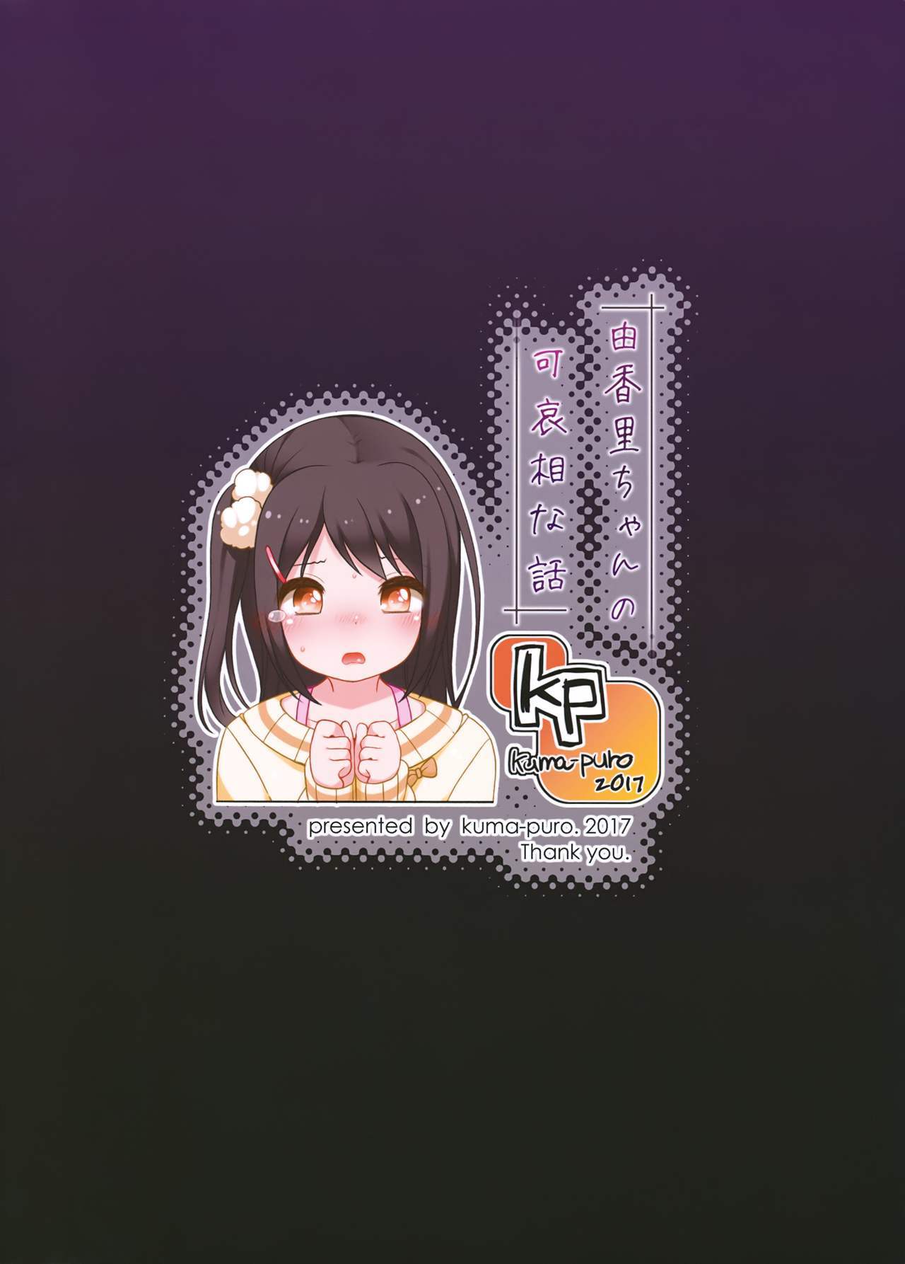 ゆかりちゃんのかわいそうな花し