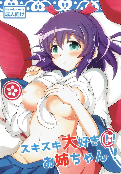 好き好き大好き!!お姉ちゃん! 好き好き大好き!!お姉ちゃん!