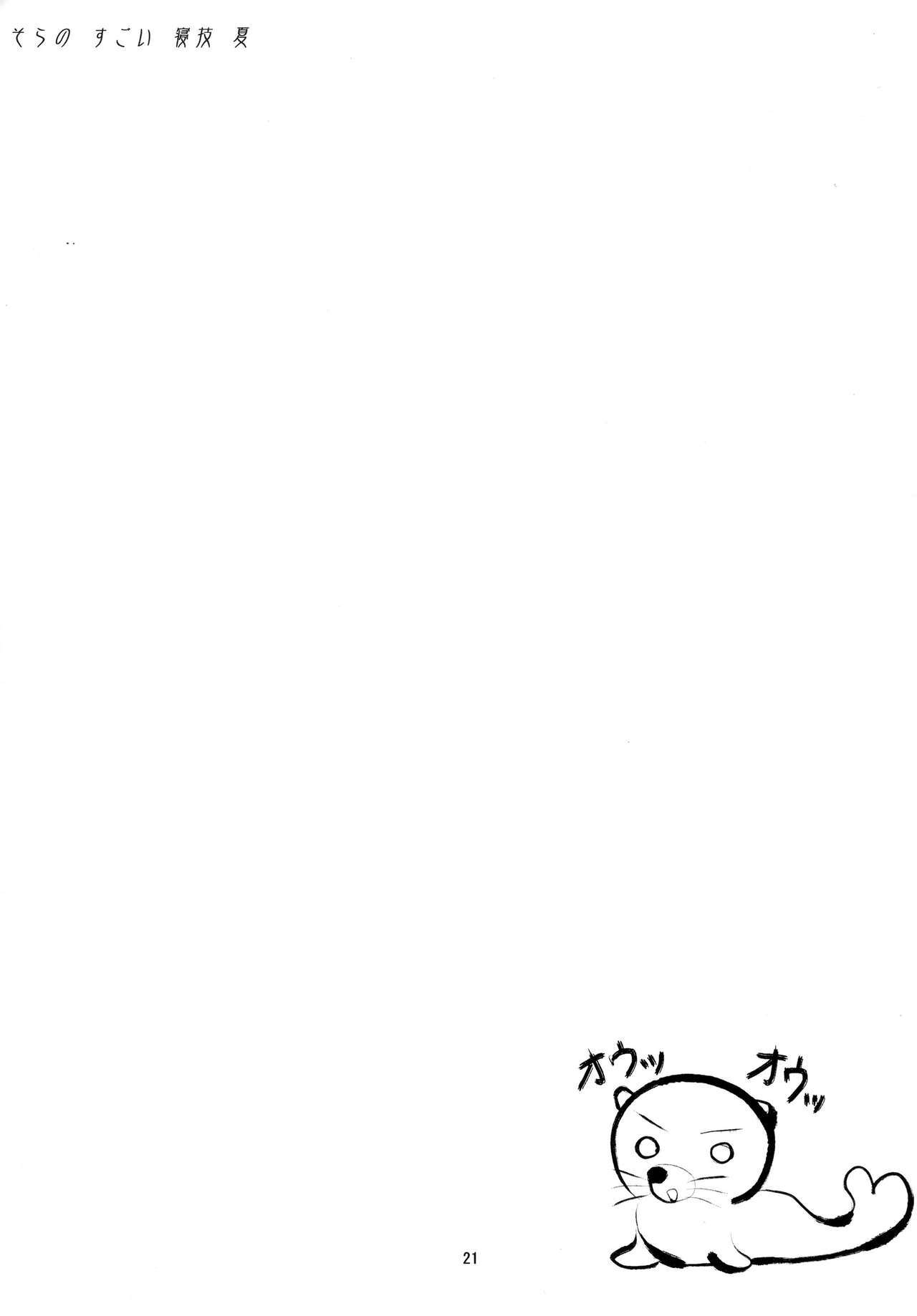 そらのすごい新座奈津 そらのすごい新座奈津