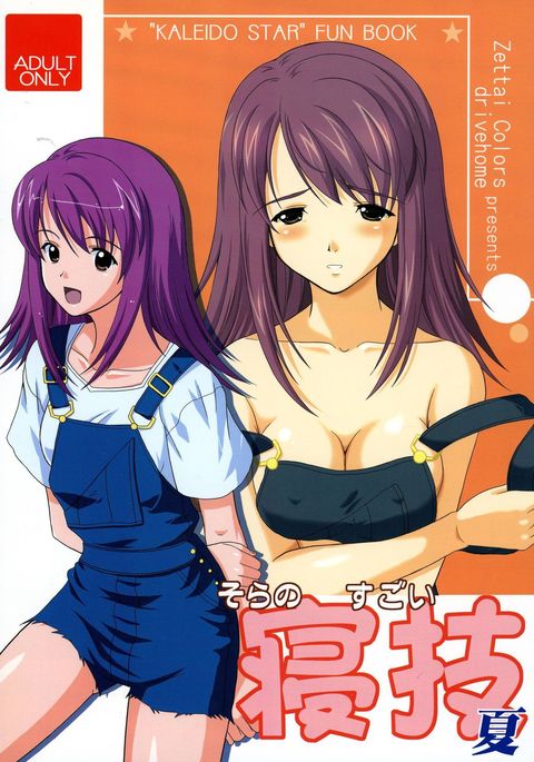 そらのすごい新座奈津 そらのすごい新座奈津