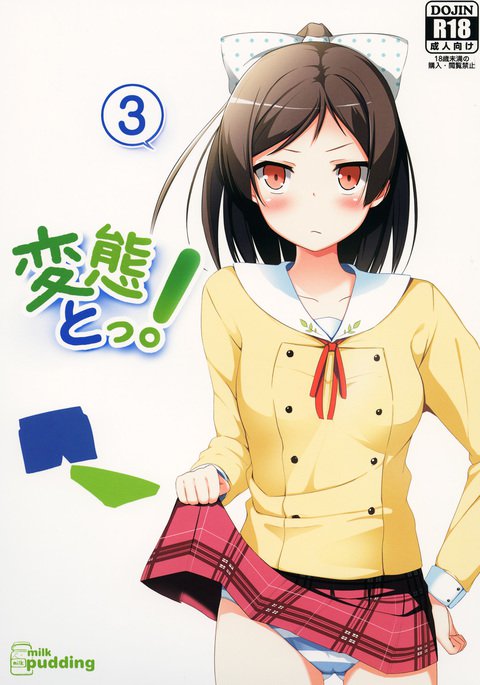 変態と! 3 変態と! 3