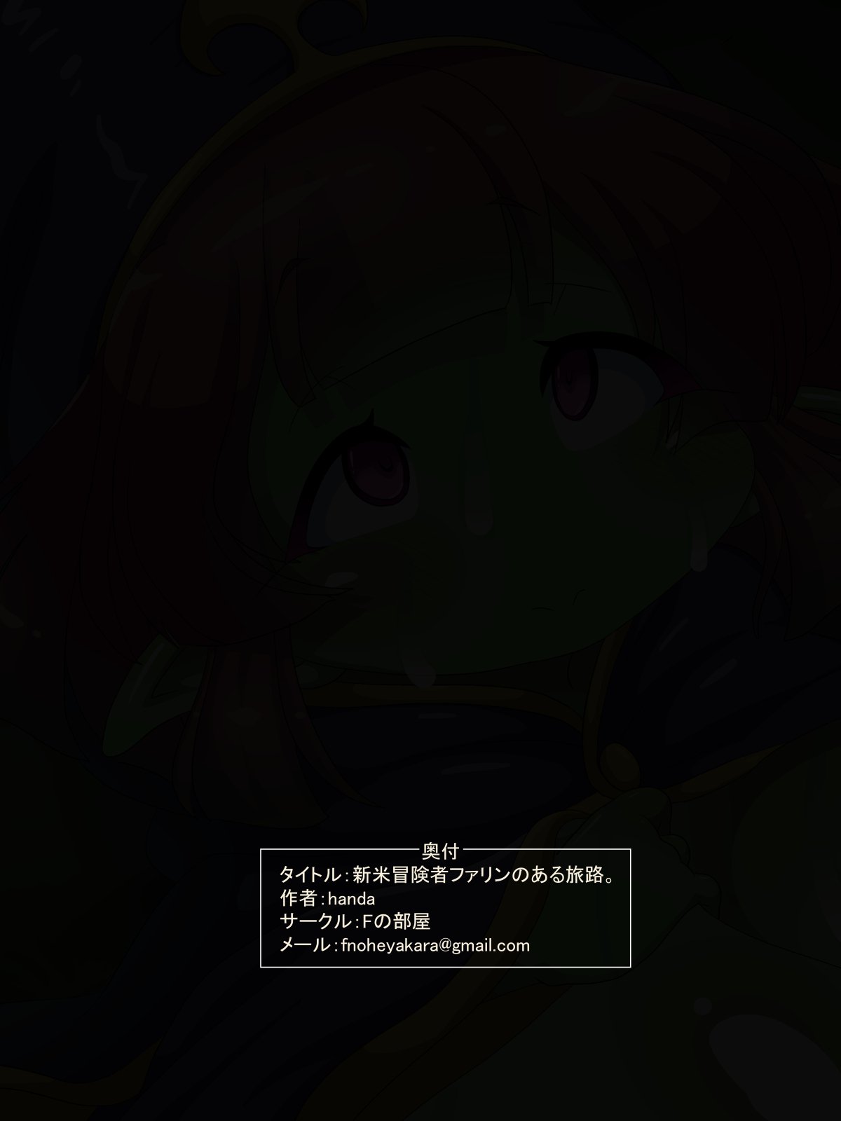 しんまいぼけんしゃファリンのあるたびじ。