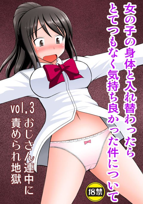 少女の体をコントロールして気持ちいいことを実感Vol.3-王子さんレンチュウにせめれ地獄 少女の体をコントロールして気持ちいいことを実感Vol.3-王子さんレンチュウにせめれ地獄