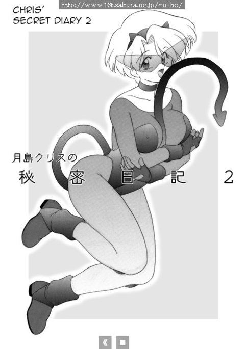 クリスのひみつニッキ2 |クリスの秘密の日記2 クリスのひみつニッキ2 |クリスの秘密の日記2