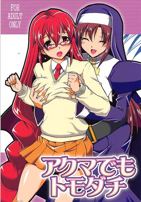 アクマデモ友だち