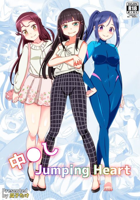 中橋ジャンピングハート 中橋ジャンピングハート