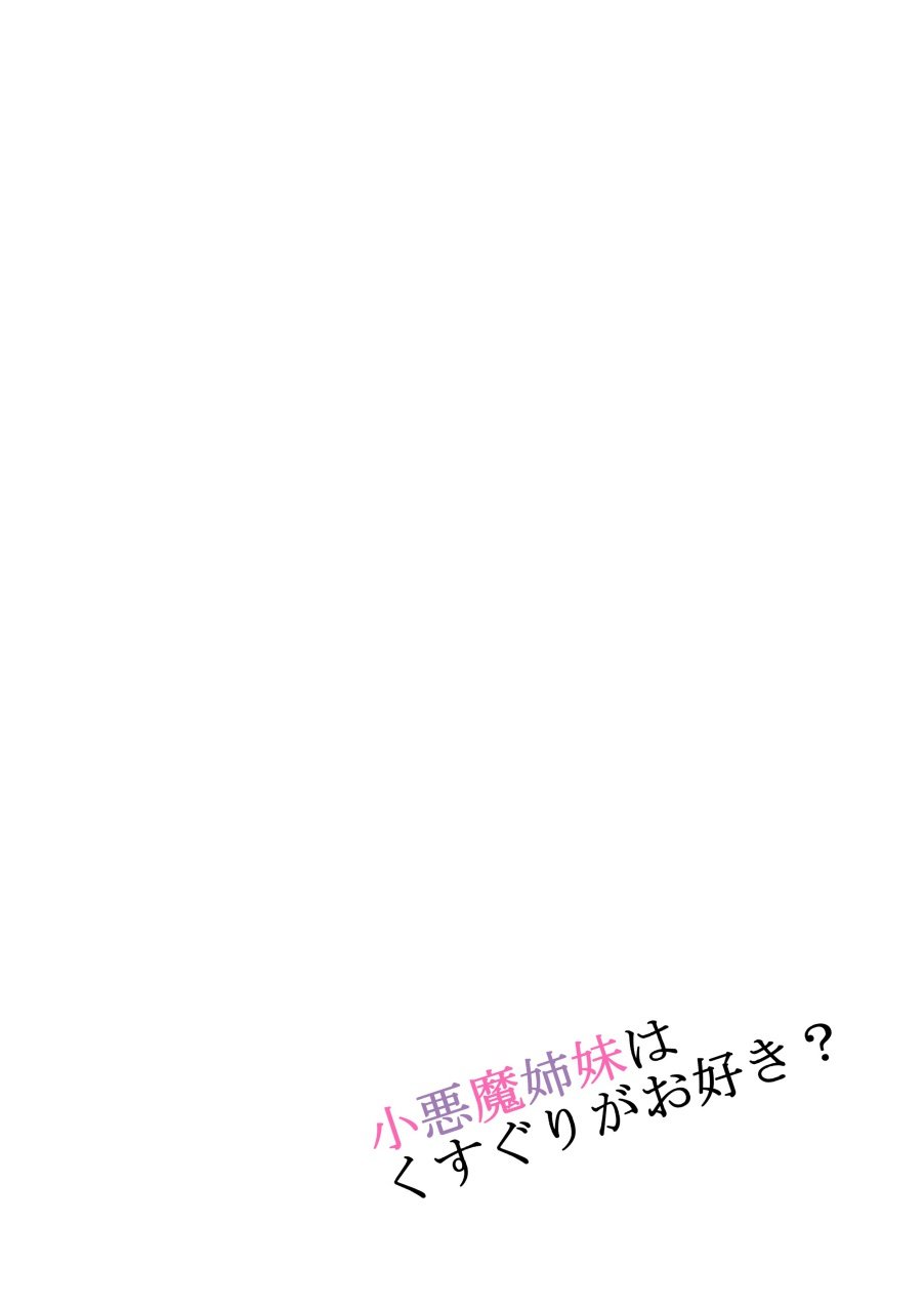 くすぐりのような悪魔のような姉妹をしなさい