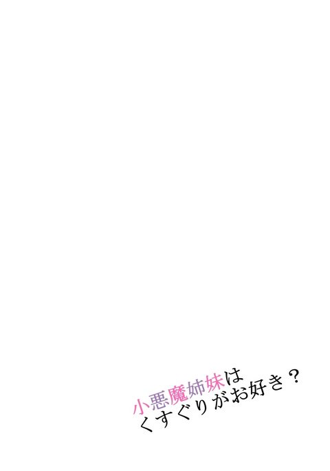 くすぐりのような悪魔のような姉妹をしなさい くすぐりのような悪魔のような姉妹をしなさい