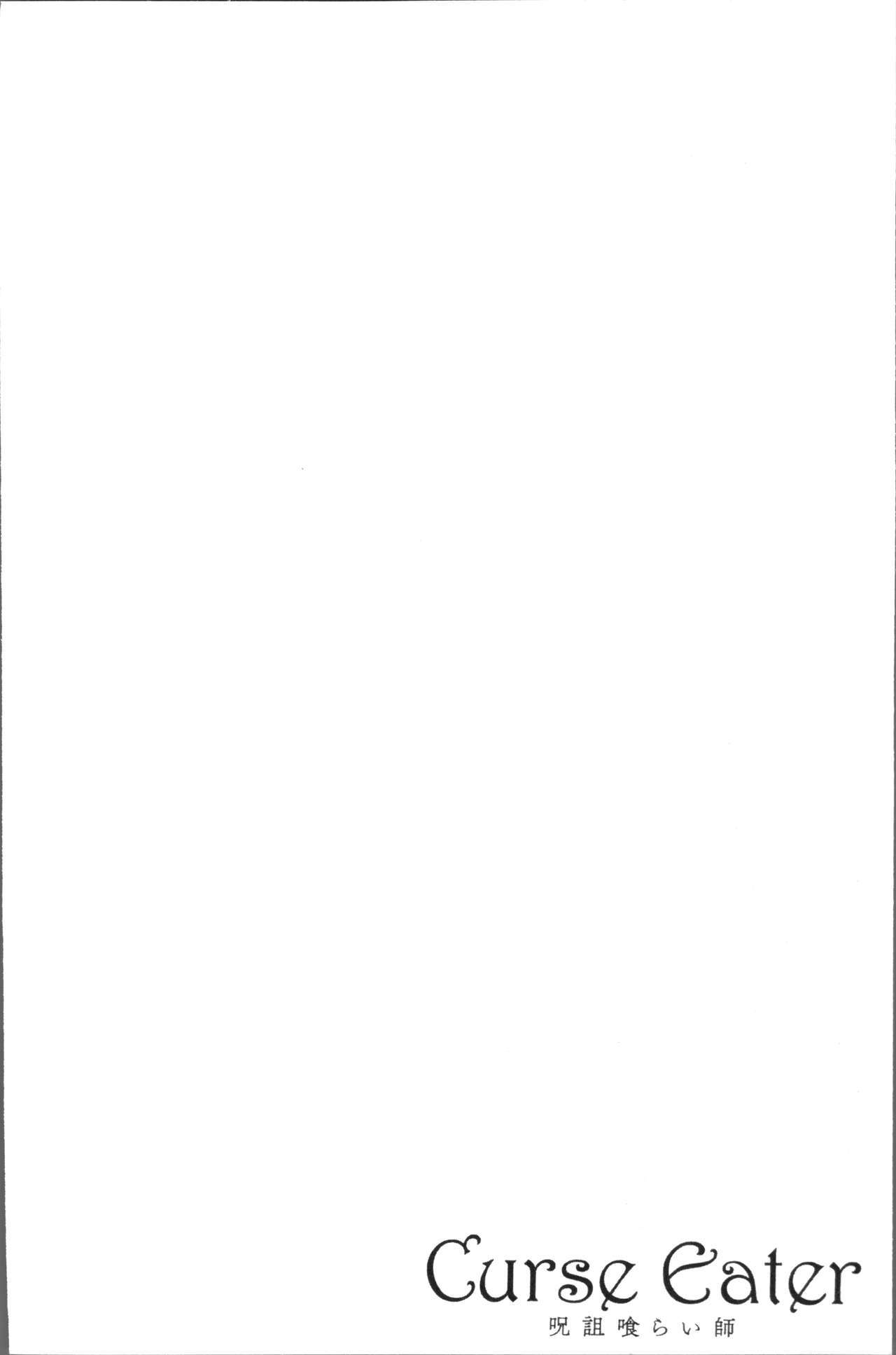 呪いを食べる倉石十三