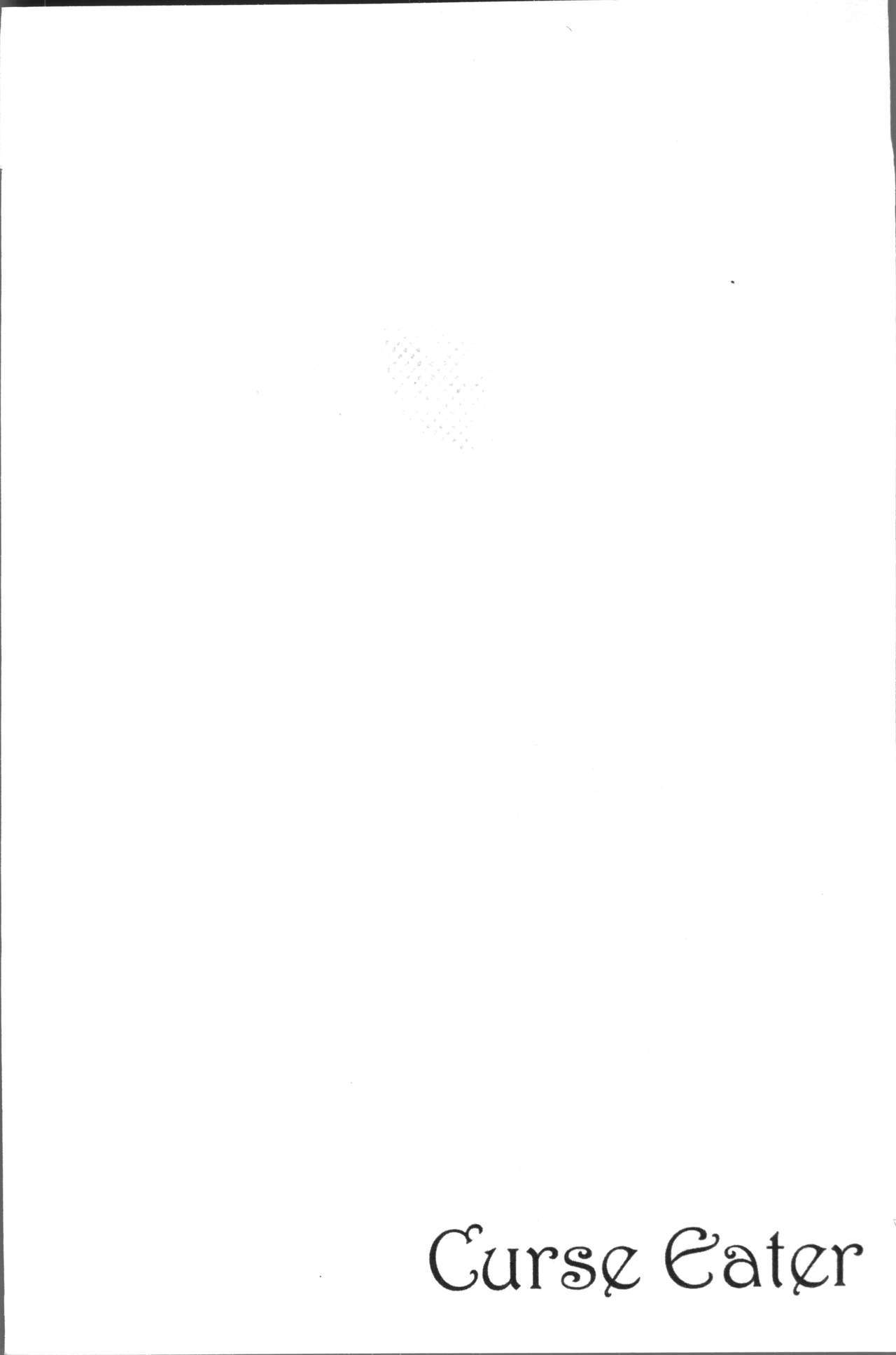 呪いを食べる倉石十三