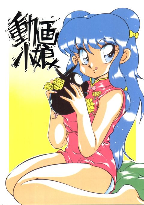 どうがこむすめ どうがこむすめ