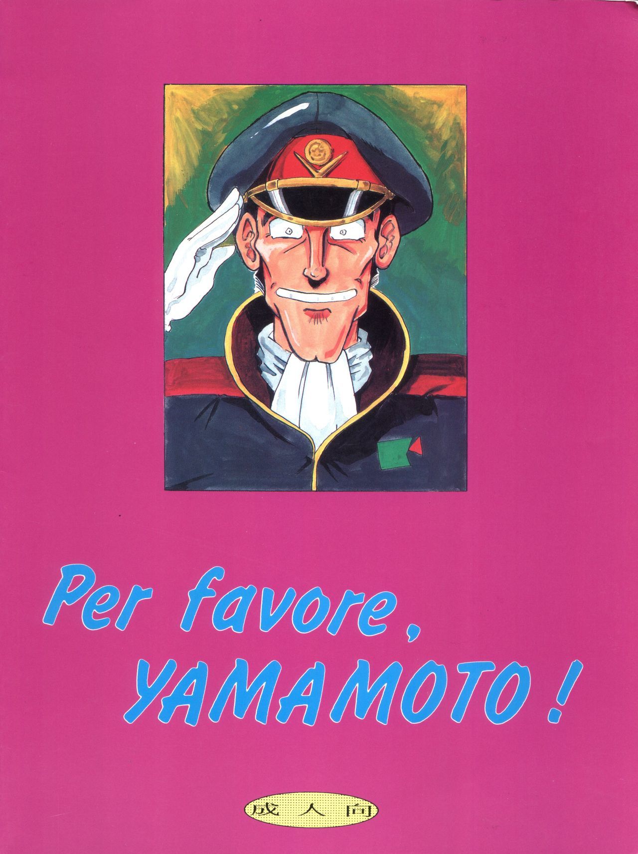 山本さん、よろしくお願いします！
