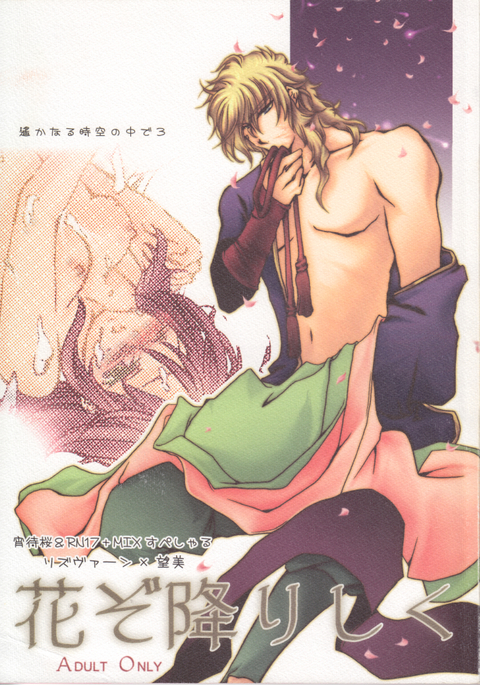 花ぞ降りしく 花ぞ降りしく