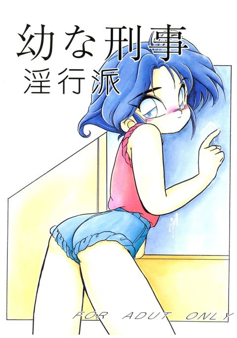 おさなデカいんこうは おさなデカいんこうは