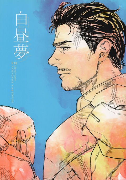 白中アベンジャーズスティーブ×トニージャパニーズ 白中アベンジャーズスティーブ×トニージャパニーズ