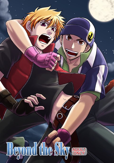 空を越えて 空を越えて