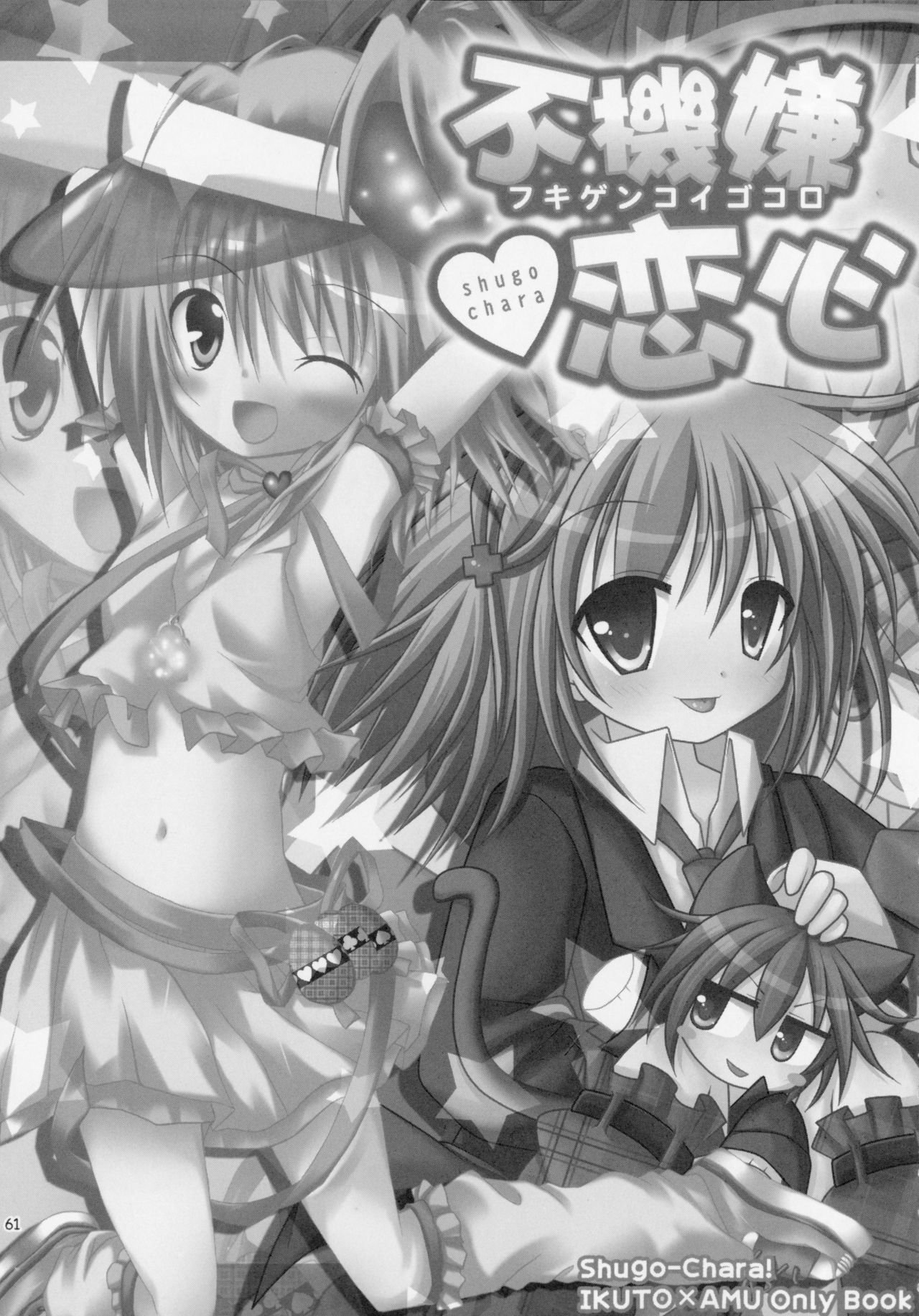しゅごしゅごしゅごしゅ！ Soushuuhen