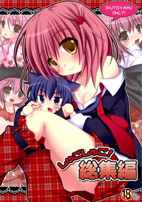 しゅごしゅごしゅごしゅ! Soushuuhen しゅごしゅごしゅごしゅ! Soushuuhen
