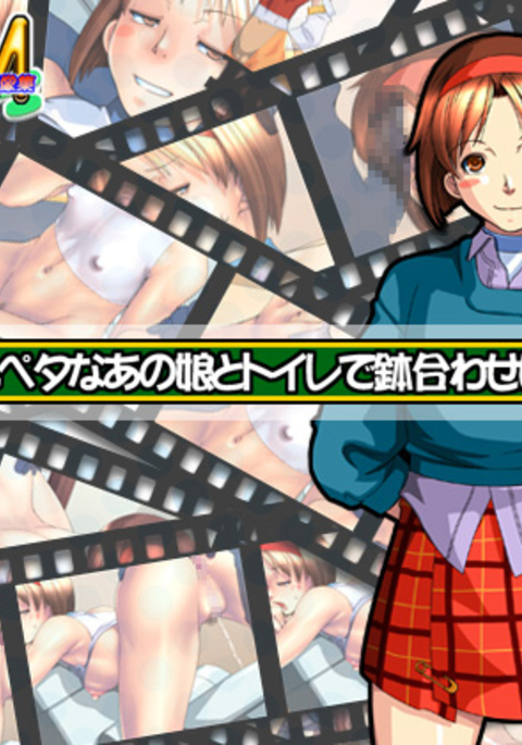 モシモつるぺたなあのことトイレで八輪瀬したら.. モシモつるぺたなあのことトイレで八輪瀬したら..