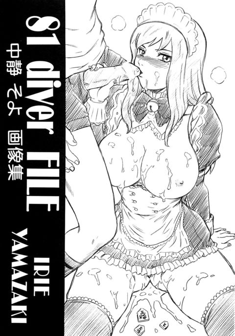 ハチワンダイバーFILE中水宗陽ガゾウシュウ ハチワンダイバーFILE中水宗陽ガゾウシュウ