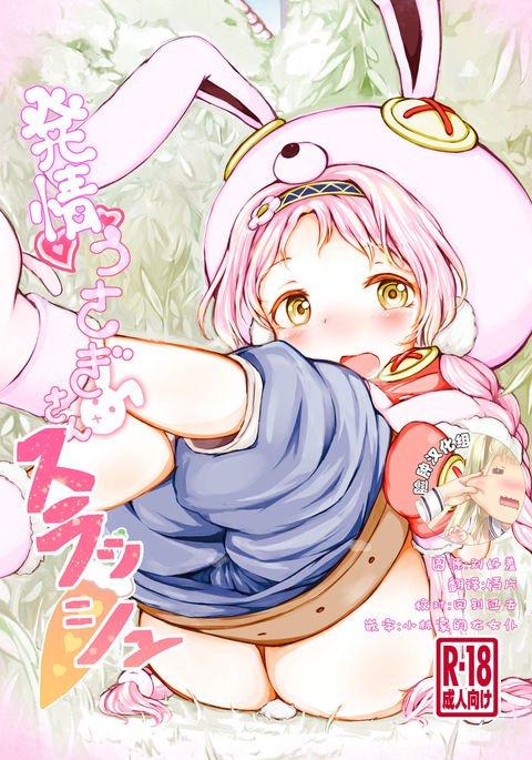 うさぎはつじょうさんスラッシュ うさぎはつじょうさんスラッシュ