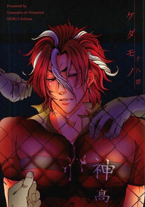 ケダモノ ケダモノ