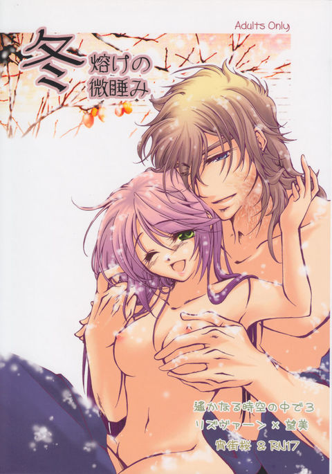 ふゆどけのまどろみ ふゆどけのまどろみ