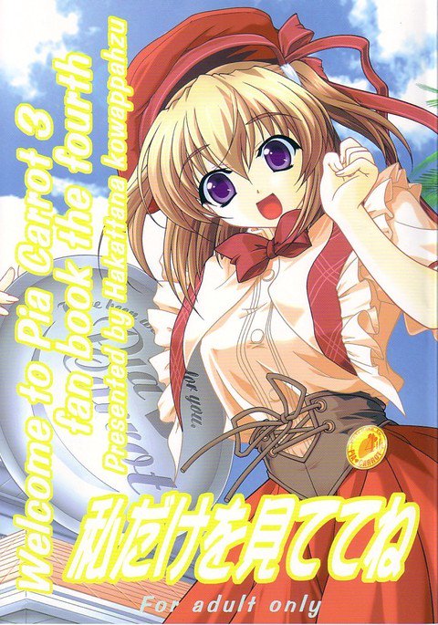 渡したけをみててね 渡したけをみててね