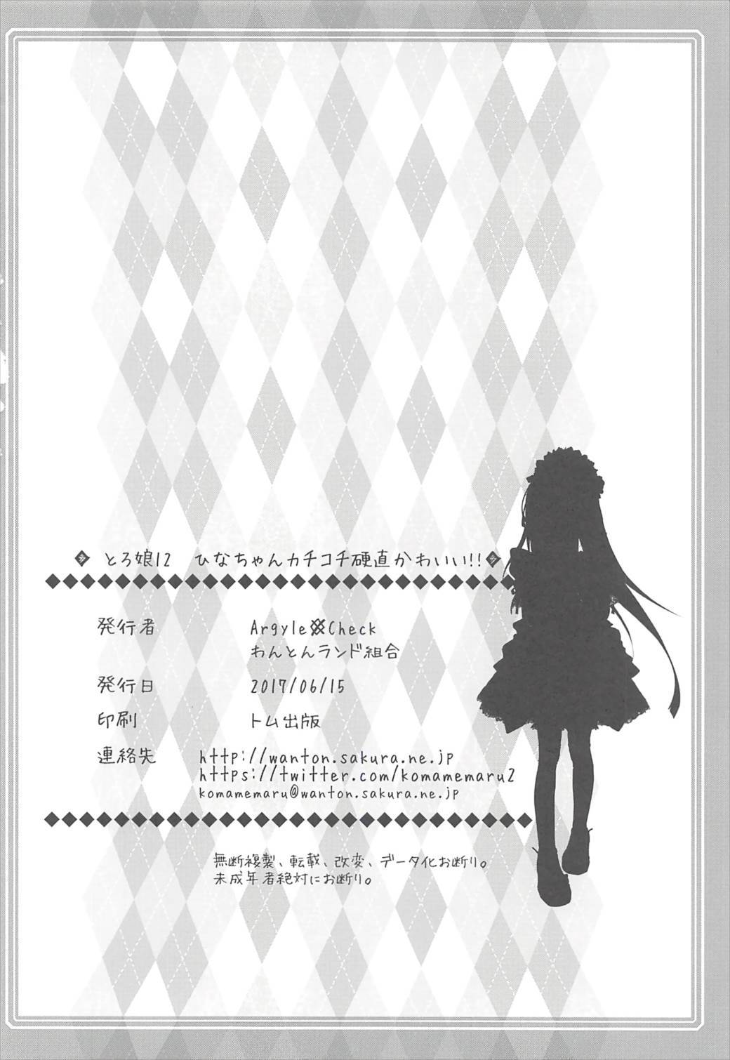 とろむすめ12ひなちゃんかちこちこうちょくカワイイ!!
