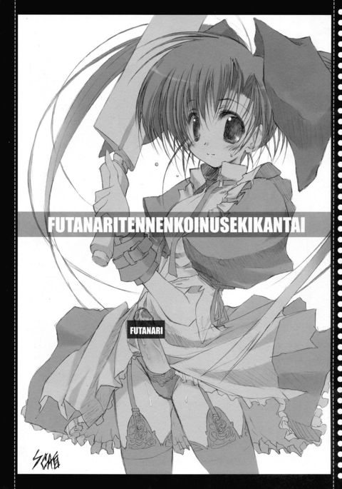 ふたなりてんこいぬせきかんたい ふたなりてんこいぬせきかんたい