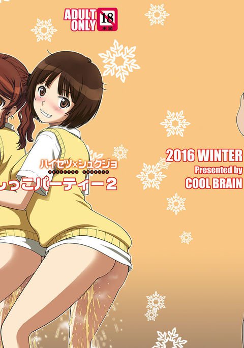 おしっこパーティー2 おしっこパーティー2