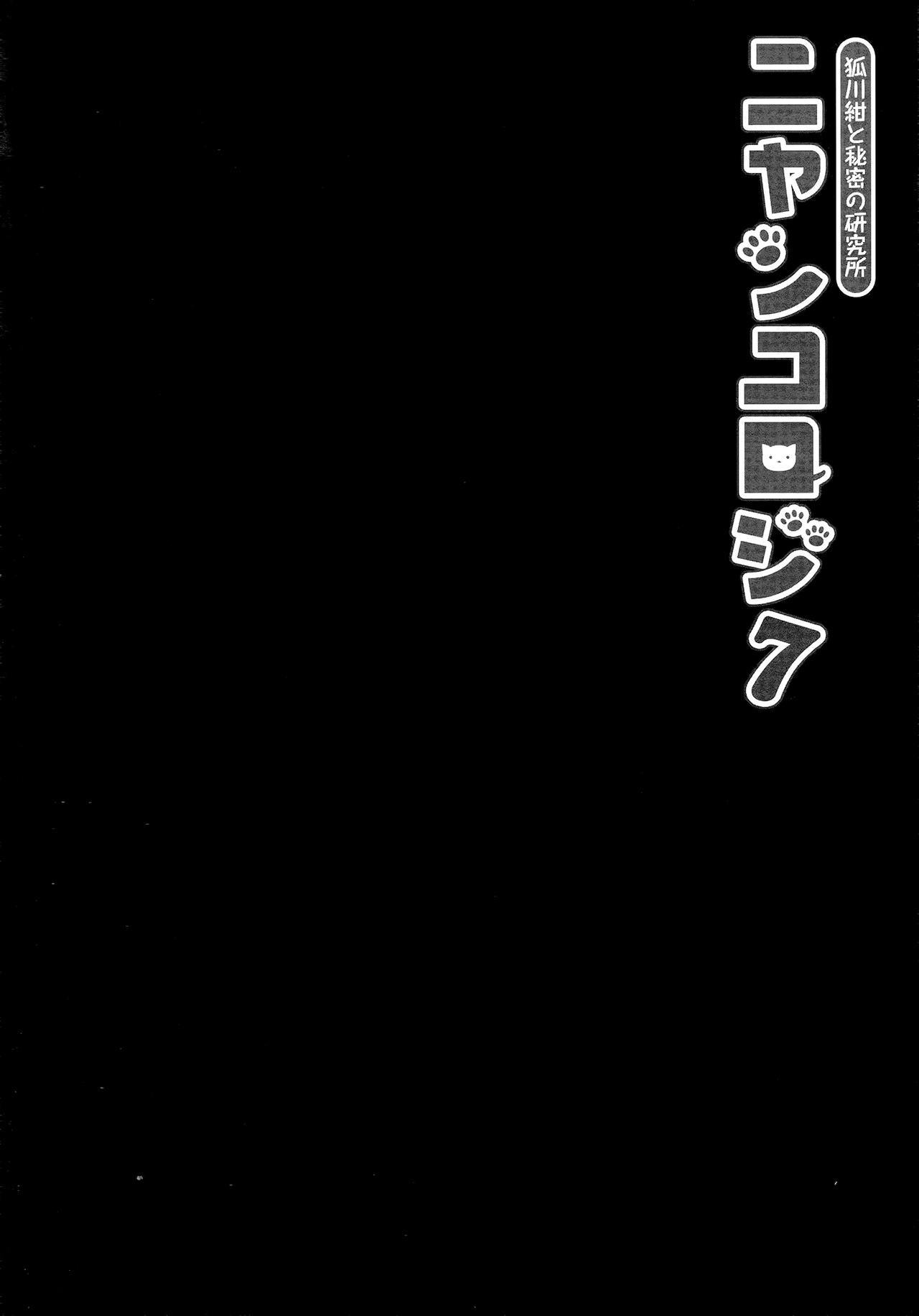 ニャンコロジー7-キツネガワコンとヒミツノケンキュジョ-