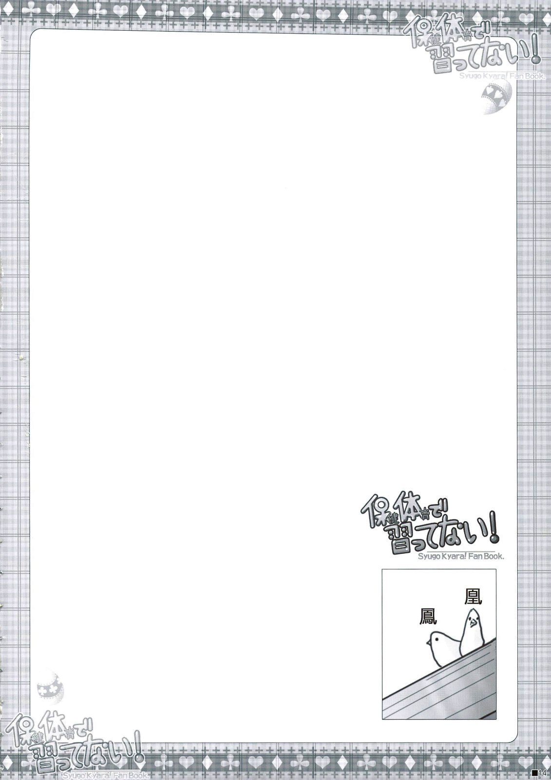 ほうけんたいいくでならってない！