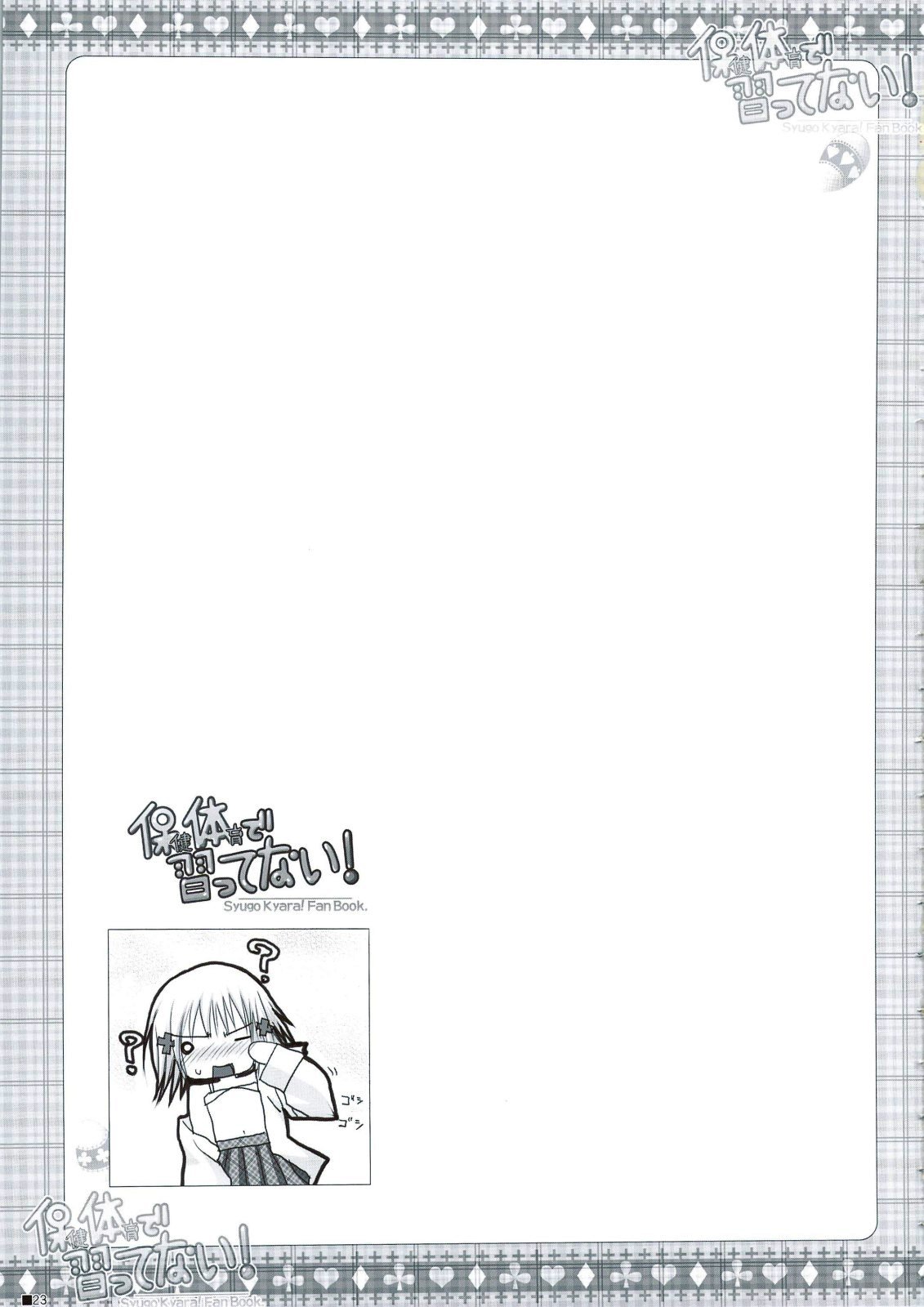 ほうけんたいいくでならってない！