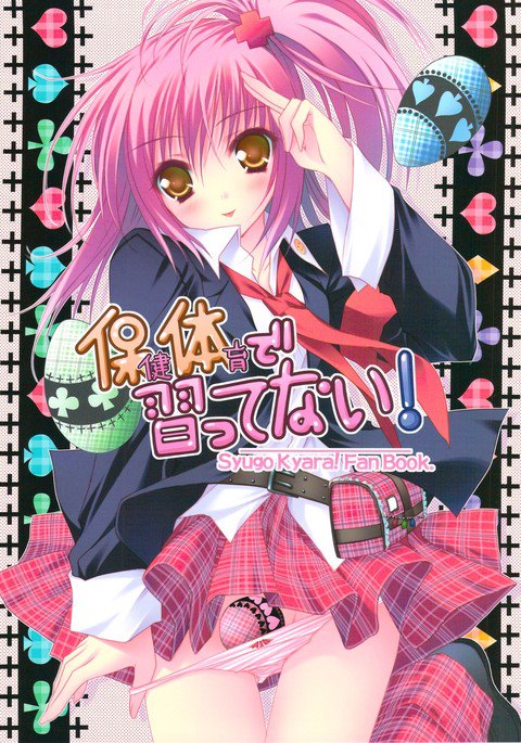 ほうけんたいいくでならってない! ほうけんたいいくでならってない!