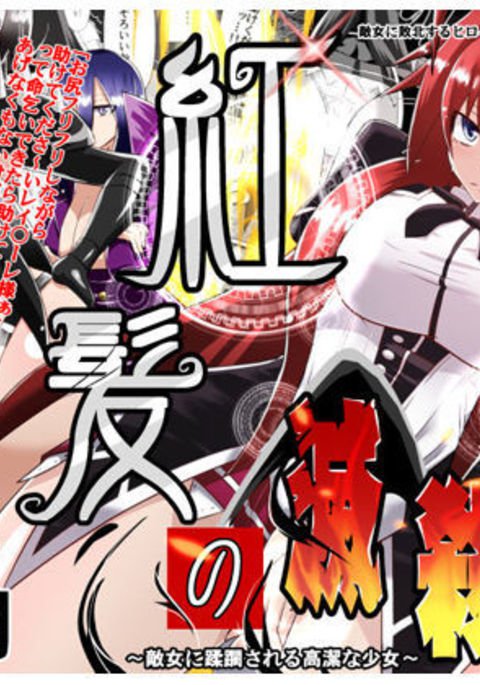 紅神のめさつき〜てんなにじゅうりんされるこうけつ少女〜 紅神のめさつき〜てんなにじゅうりんされるこうけつ少女〜