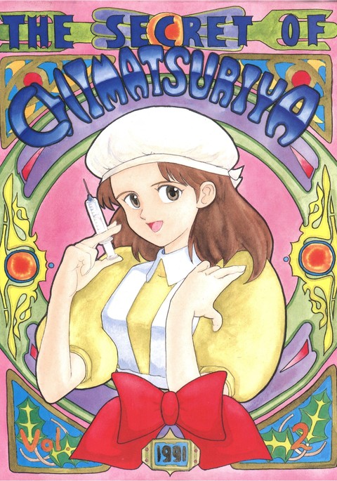 ちまつりやの秘密 ちまつりやの秘密