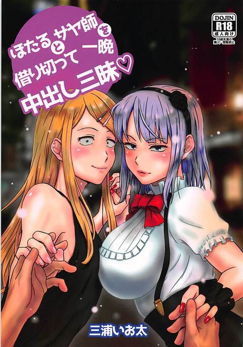 ほたるとさやしおかりきってひとばん中だし残舞 ほたるとさやしおかりきってひとばん中だし残舞