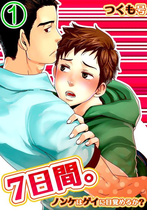 7かかん。 〜ノンケはゲイにめざめるか?ダイ1-wa | 7日。 〜7日でゲイになれますか? 1話目 7かかん。 〜ノンケはゲイにめざめるか?ダイ1-wa | 7日。 〜7日でゲイになれますか? 1話目