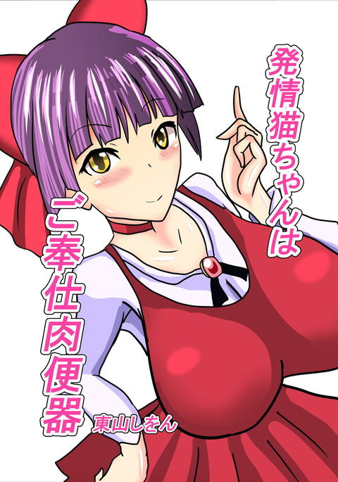 はつじょう猫ちゃんはごほうしにゅうしんき はつじょう猫ちゃんはごほうしにゅうしんき