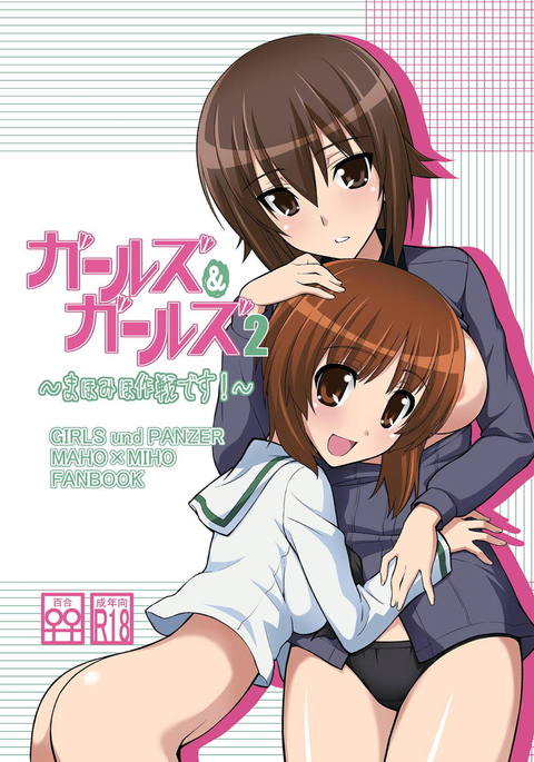 ガールズウントガールズ2〜まほみほ作戦です!〜 ガールズウントガールズ2〜まほみほ作戦です!〜