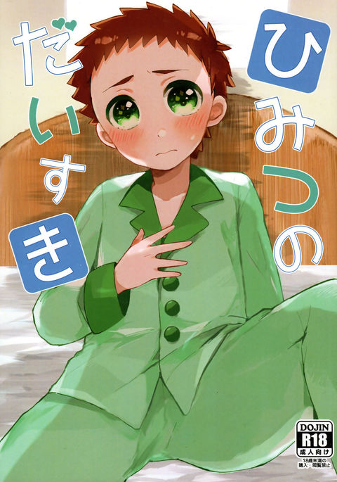 ヒミツのダイスキ ヒミツのダイスキ